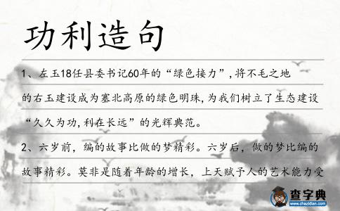 功利造句