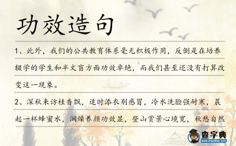 功效造句