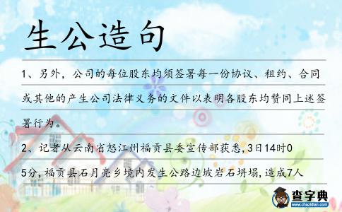 生公造句
