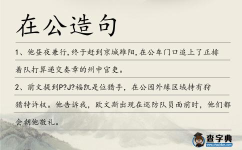 在公造句