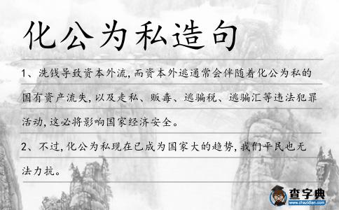 化公為私造句