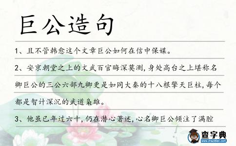 巨公造句