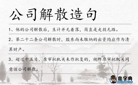 公司解散造句