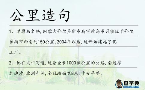 公里造句