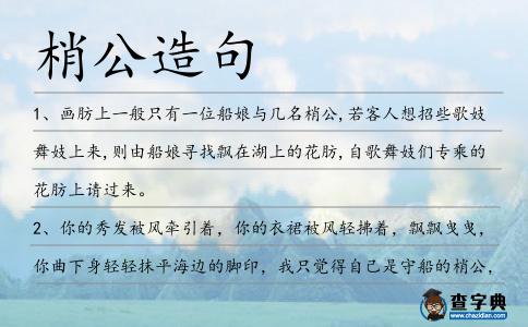 梢公造句
