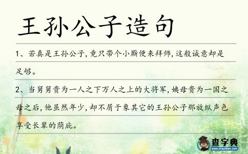 王孫公子造句
