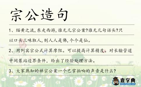 宗公造句