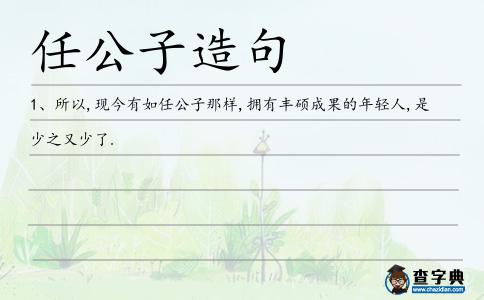 任公子造句