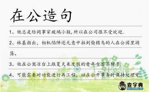 在公造句