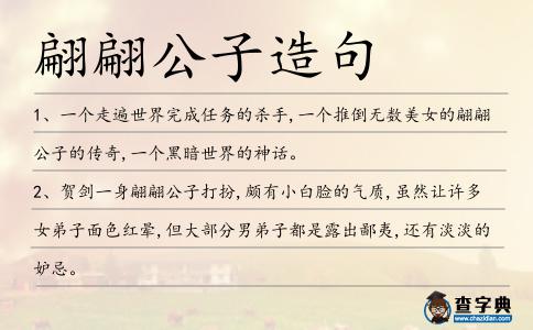 翩翩公子造句