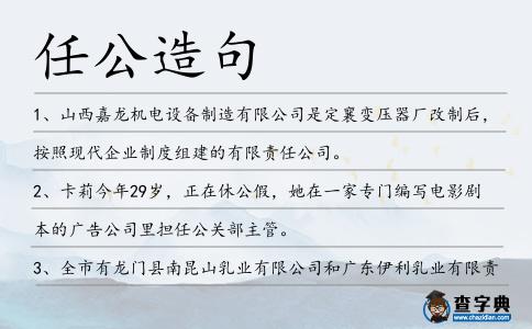 任公造句