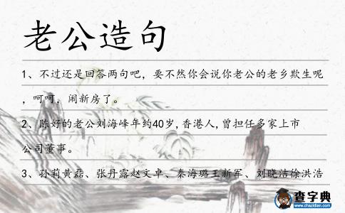 老公造句