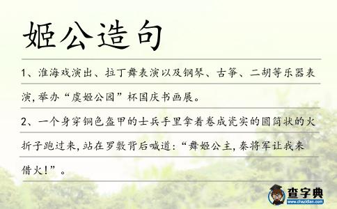 姬公造句