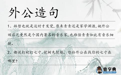 外公造句