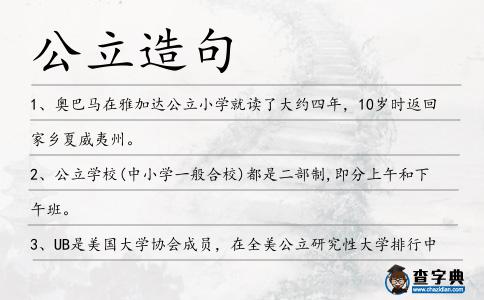 公立造句