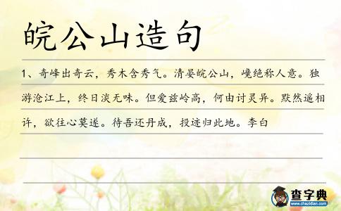 皖公山造句