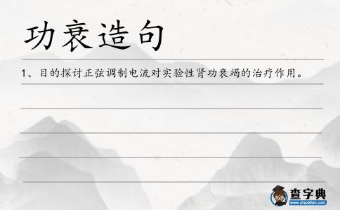 功衰造句