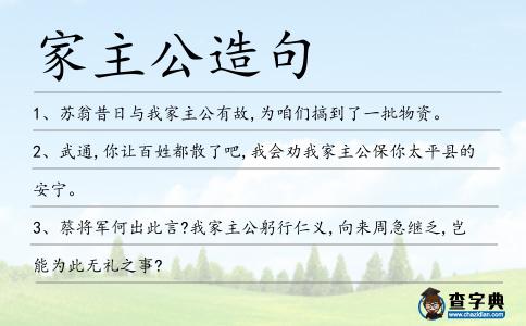 家主公造句