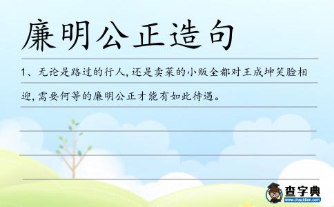 廉明公正造句