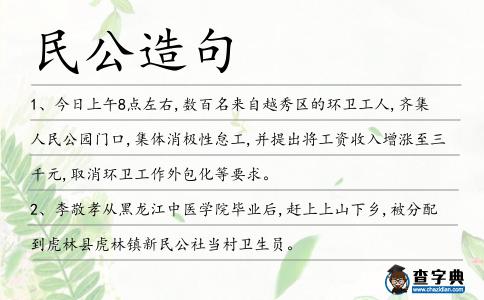 民公造句