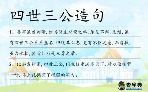 四世三公造句