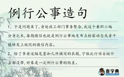 例行公事造句