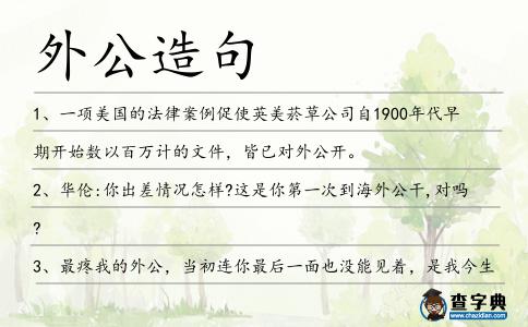 外公造句