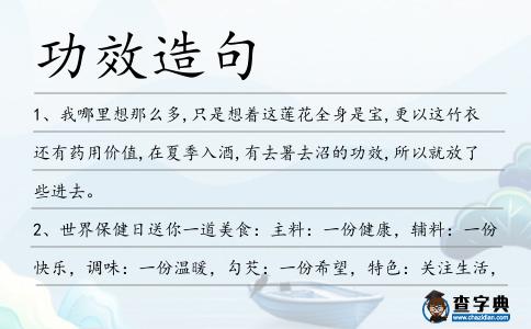 功效造句