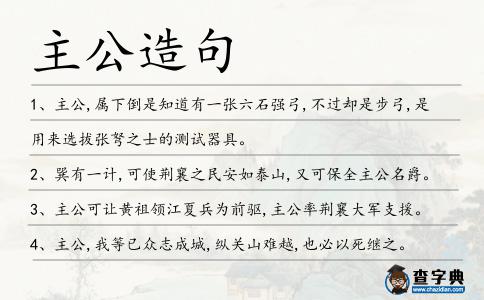 主公造句