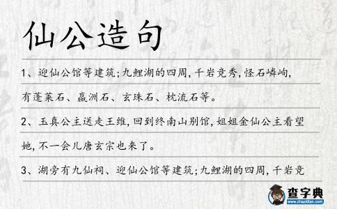仙公造句