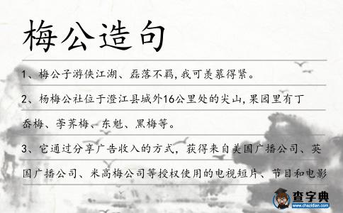 梅公造句