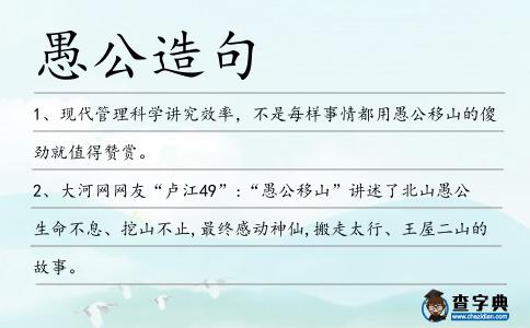 愚公造句