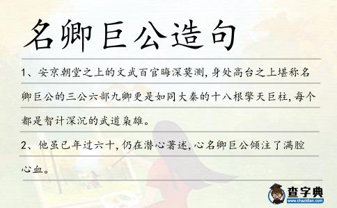 名卿巨公造句