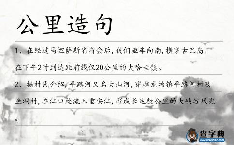 公里造句