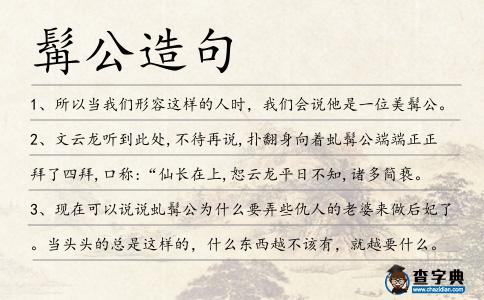 髯公造句
