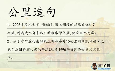 公里造句