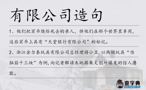 有限公司造句