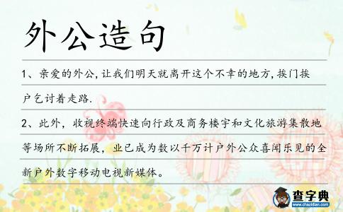 外公造句