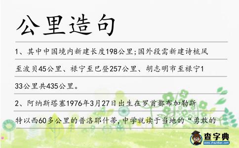 公里造句