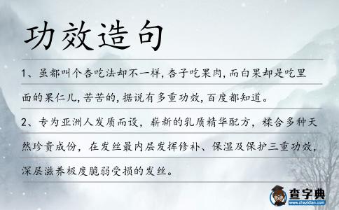 功效造句
