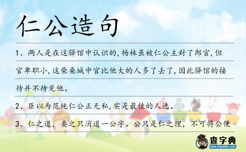 仁公造句