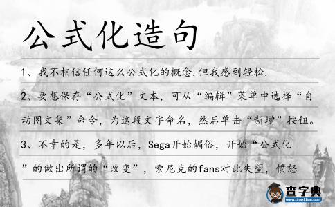 公式化造句
