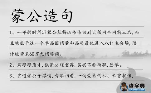 蒙公造句