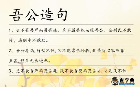 吾公造句
