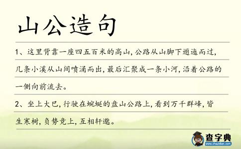 山公造句