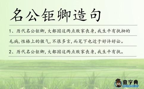 名公鉅卿造句
