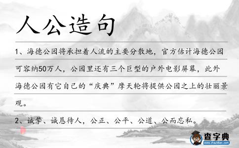 人公造句