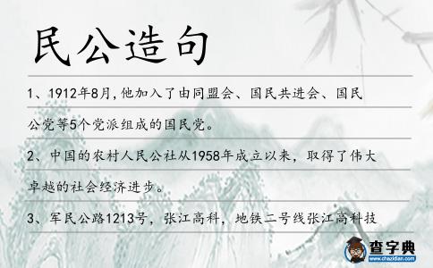 民公造句