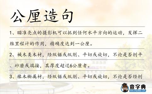 公厘造句