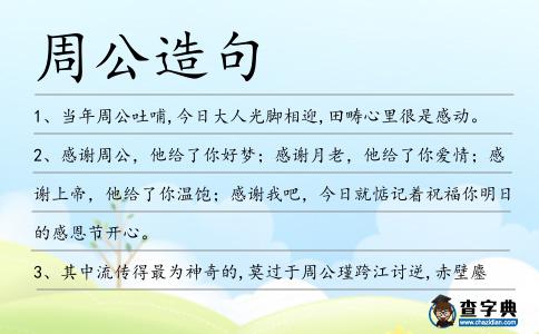 周公造句